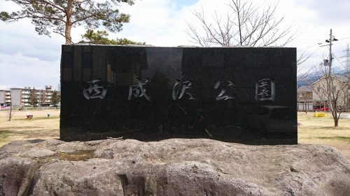 西成沢公園