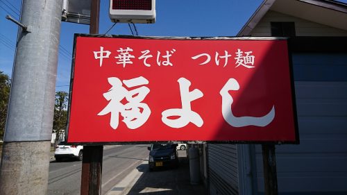 福よし_看板