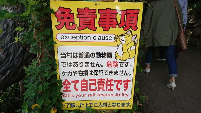 蔵王きつね村_注意書き3