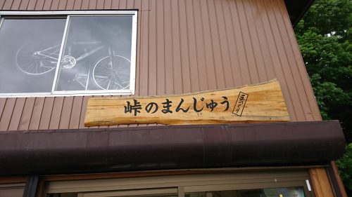 峠のまんじゅう_i