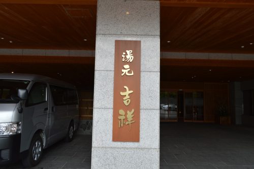 鳴子温泉湯元吉祥_i