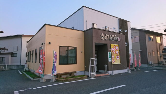 さわばた-店舗外観