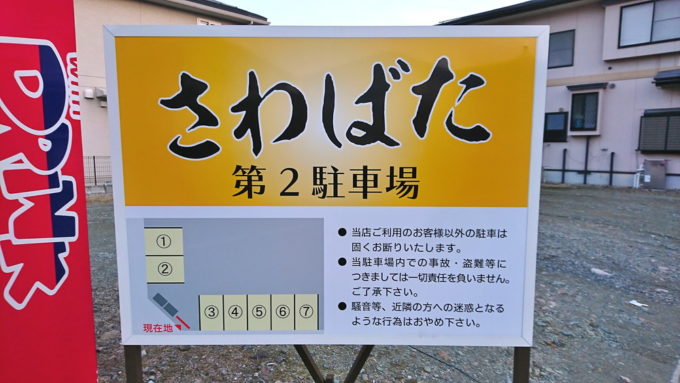 さわばた-駐車場-第2-2