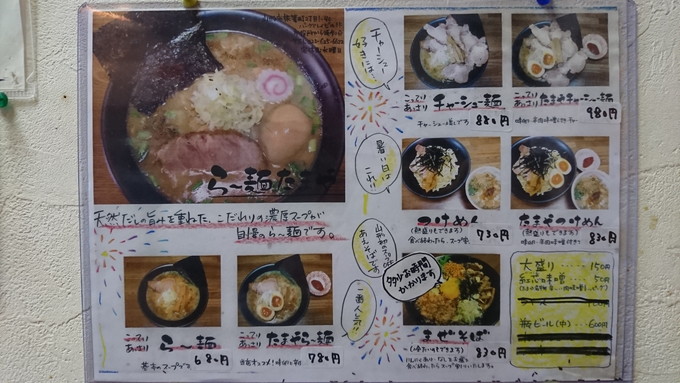 ラーメンたまや_メニュー1