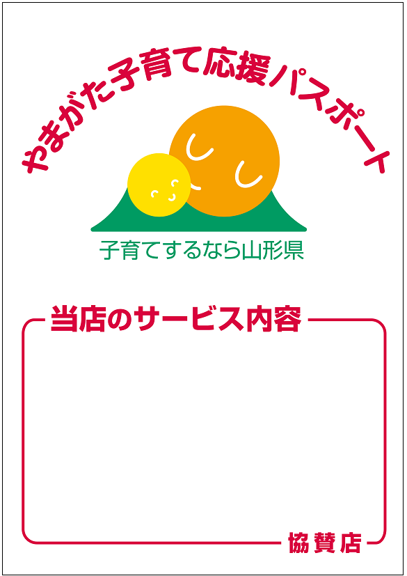 やまがた子育て応援パスポートの協賛店ステッカー