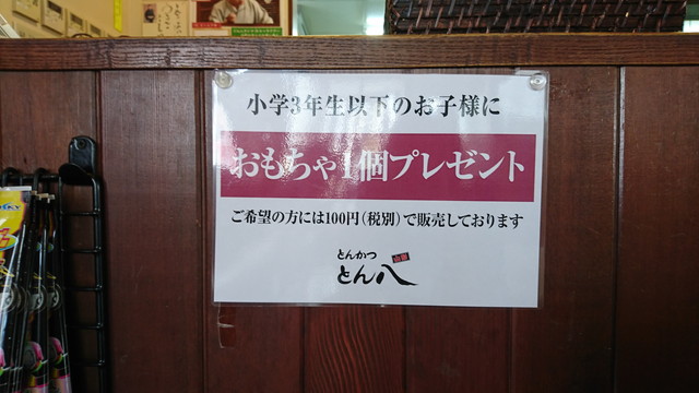 とんかつとん八でこどものおもちゃがもらえる