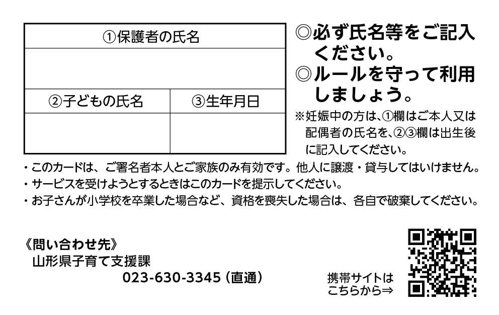やまがた子育て応援パスポートの裏面