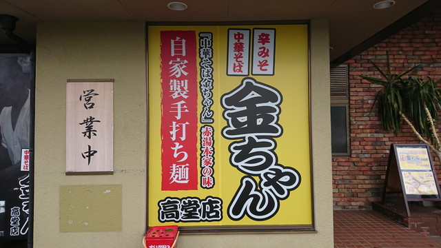 金ちゃんラーメン高堂店の看板
