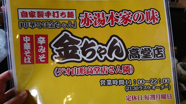 金ちゃんラーメン高堂店のメニュー表