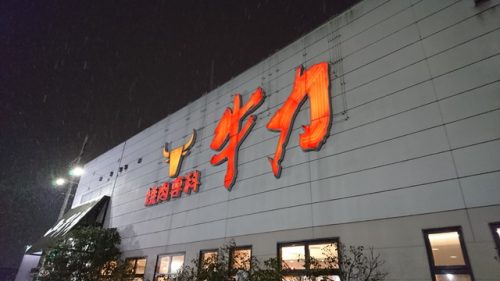 焼肉専科牛力の外観