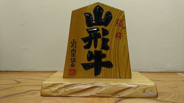 焼肉専科牛力の将棋の駒