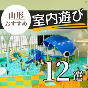 山形屋内あそび 12選】天気を気にせず遊べる屋内遊戯施設まとめ - やま