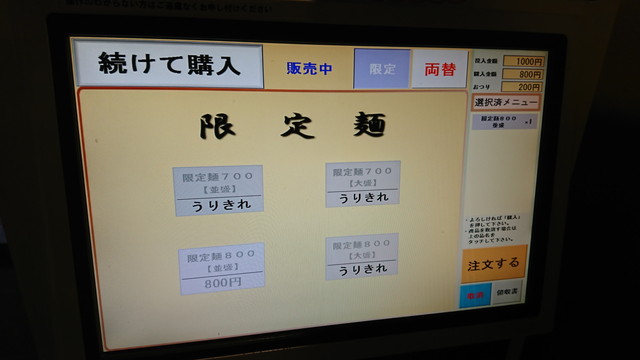 らーめんぬーぼう三代目-券売機