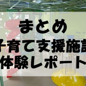 体験レポ 子育て未来館 げんキッズ 山形県天童市 室内の無料遊び場では県内最強 やまがたぐらし