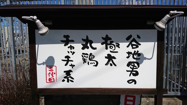 らーめんぬーぼう三代目-看板2