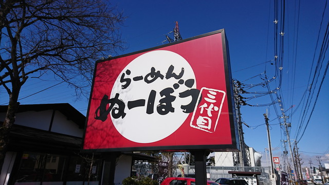 らーめんぬーぼう三代目-看板1