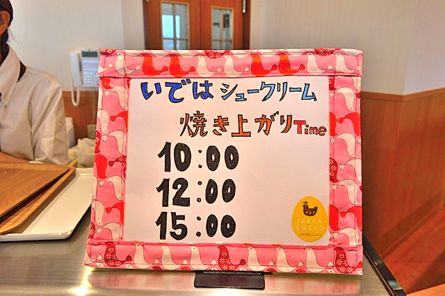 たまごの国いではこっこ-シュークリームの焼き上がり時間