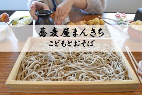 大石田の蕎麦屋まんきちの板そば_アイキャッチ