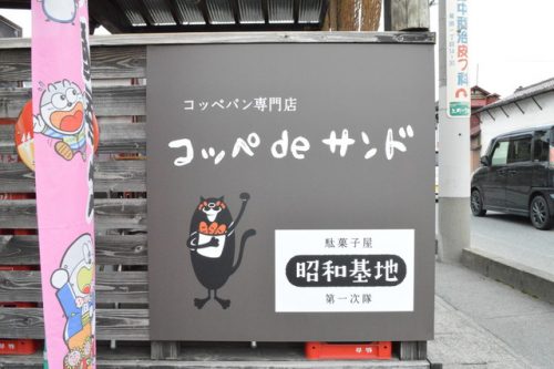 コッペdeサンド-外観3