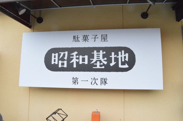 コッペdeサンド-外観4