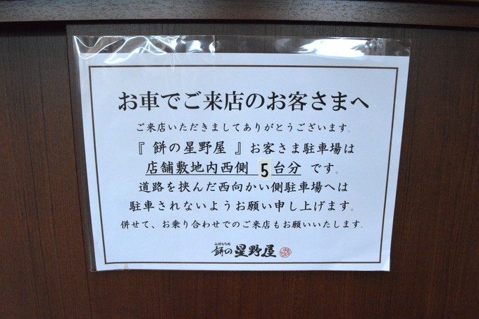 餅の星野屋-注意書き-駐車場