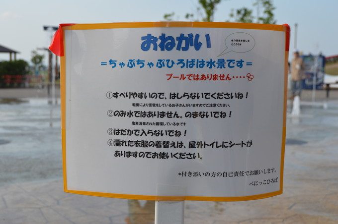 べにっこひろば-屋外-⑦ちゃぷちゃぷひろばの注意