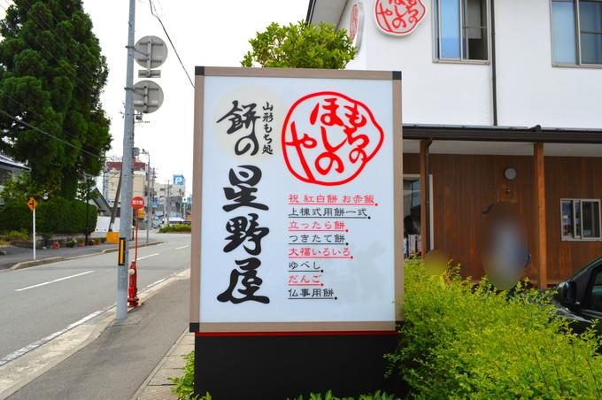 餅の星野屋-看板