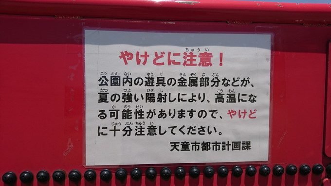 道の駅天童温泉-わんぱくひろば注意書き