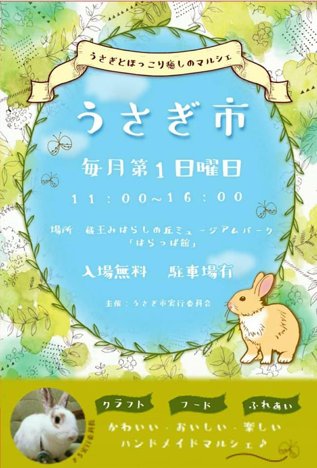 うさぎ市のチラシ