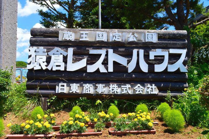 蔵王猿倉-レストハウスの看板