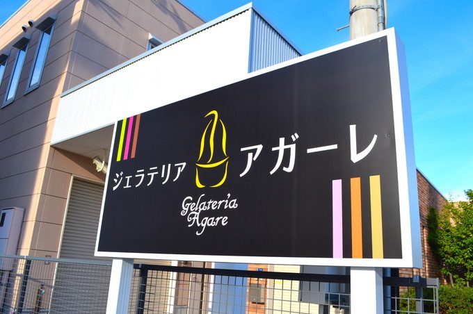 ジェラテリア-アガーレ-看板