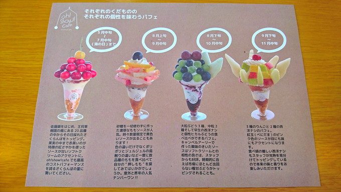 Oh!Show!Cafe(王将カフェ)-季節のフルーツパフェ一覧