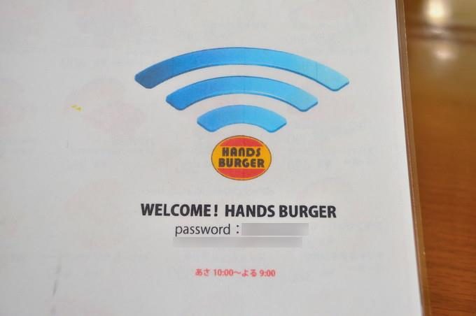 ハンズバーガー-フリーWifi