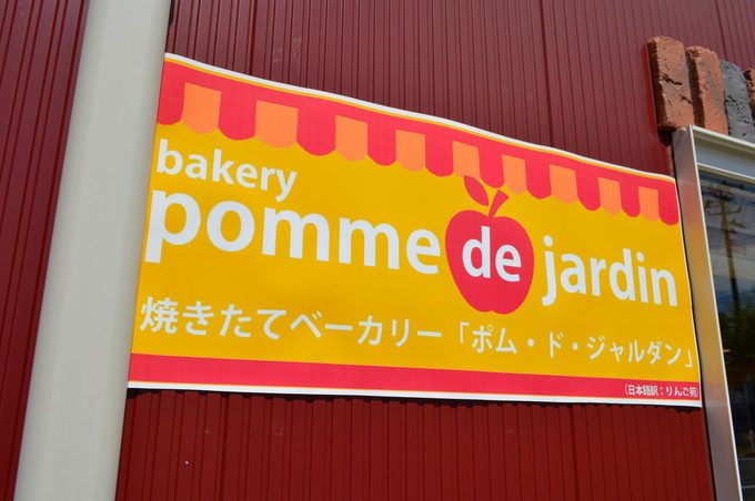 リンゴ苑のパン屋(ポム ド ジャルダン)-看板
