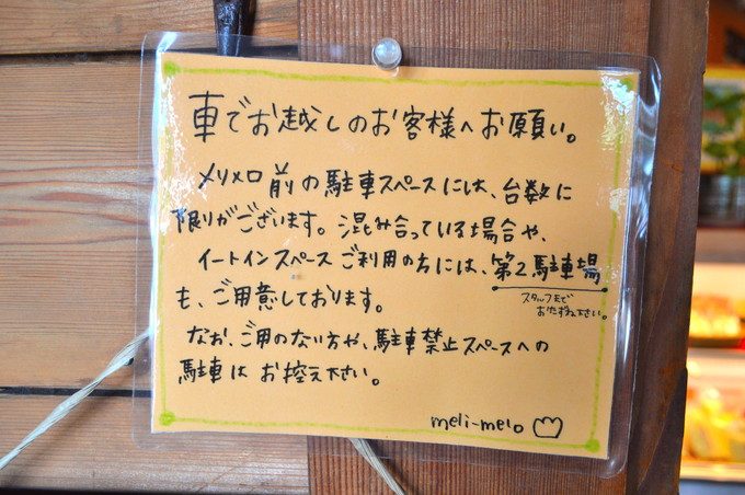 メリメロ(meli-melo)-駐車場利用のお願い