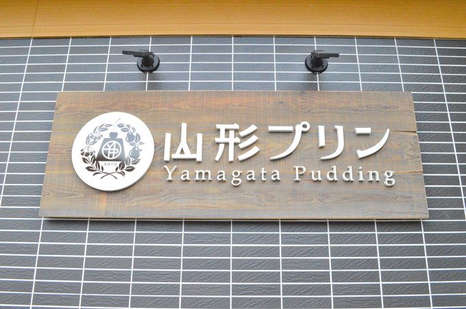 山形プリン-看板