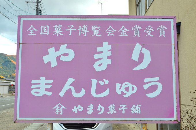 やまり菓子舗-看板1