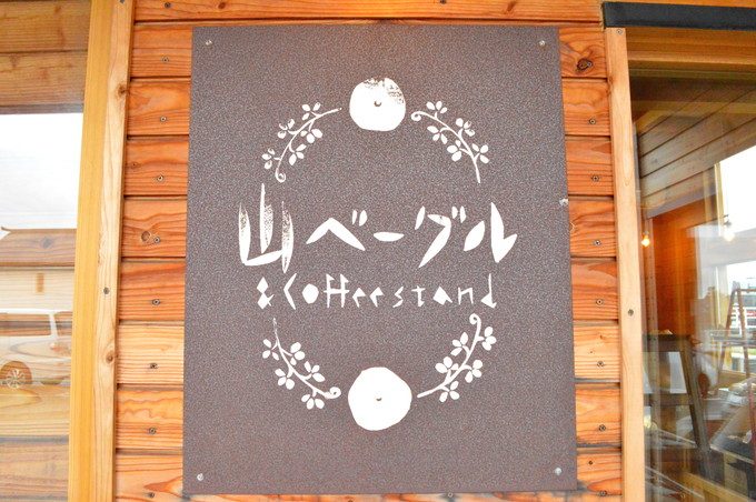 山ベーグル-看板
