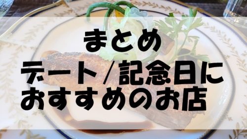 まとめ-デート-記念日にお勧めのお店