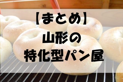 山ベーグル-まとめ