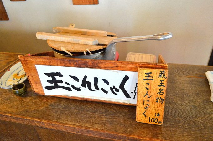 新左衛門の湯-お土産処伊勢屋-食事-たまこんにゃく2