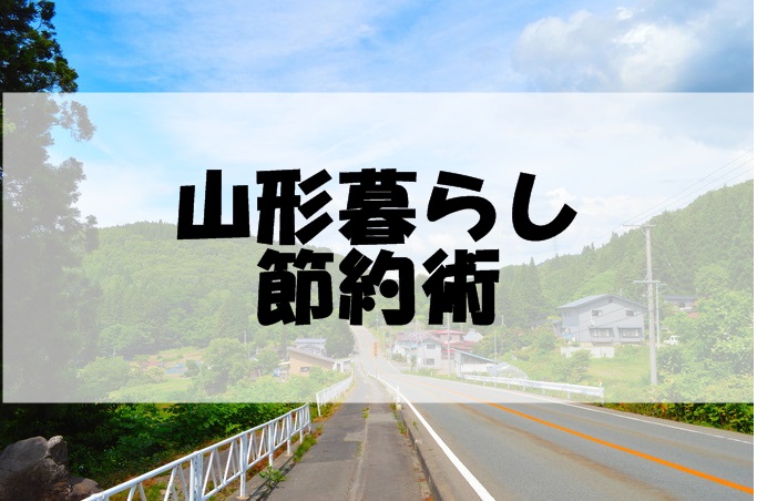 山形暮らしの節約術-アイキャッチ画像