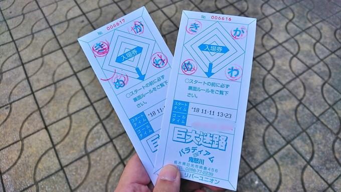 日光巨大迷路パラディアム-入場券-スタート