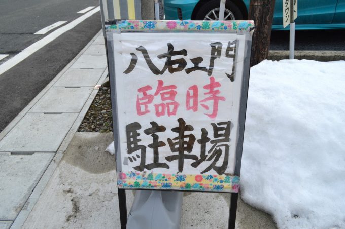 八右エ門-臨時駐車場1