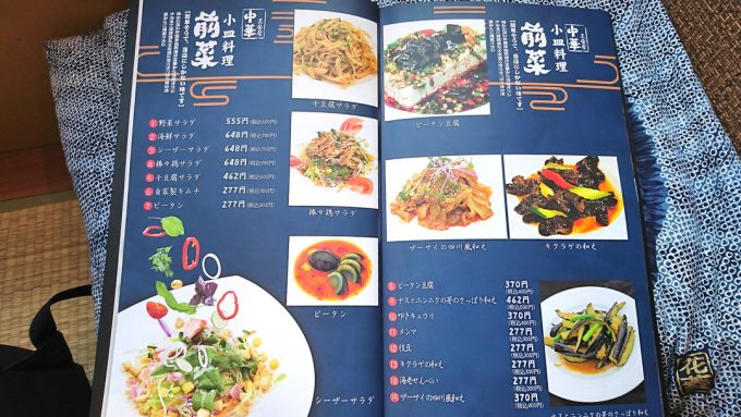 中華美食屋-メニュー2-小皿料理