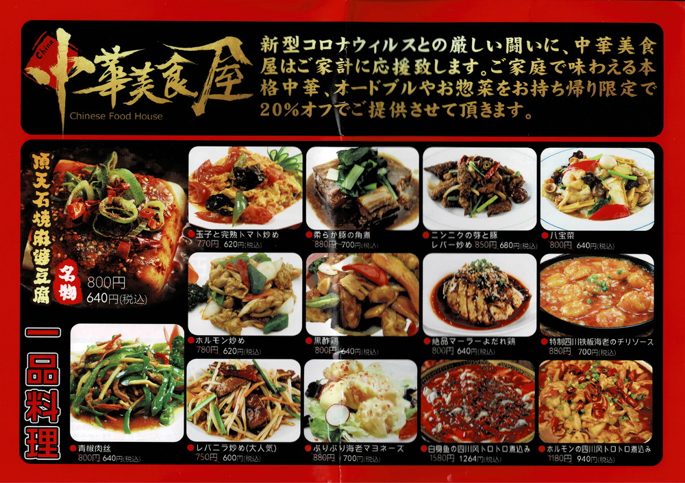 中華美食屋-お持ち帰りメニュー1