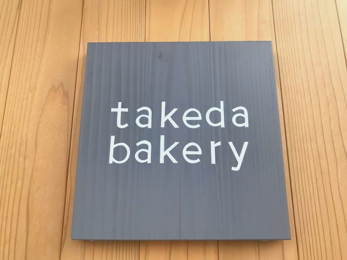 takeda-bakery-看板
