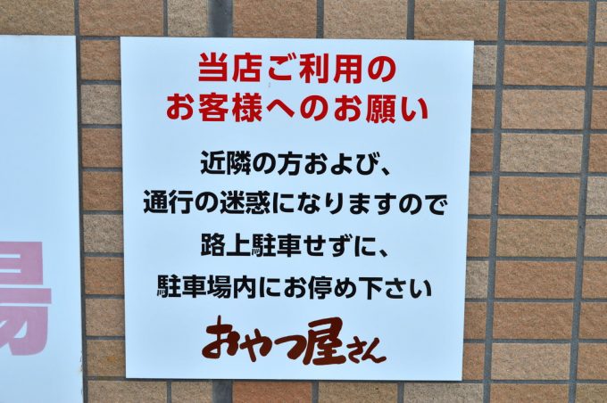 山形どんどん焼き-おやつ屋さん-駐車場の案内