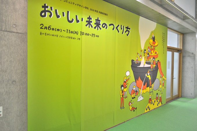 芸工大-卒展-デザイン工学実習棟-おいしい未来のつくり方1