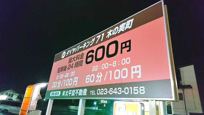 山牛-山形店-提携駐車場料金